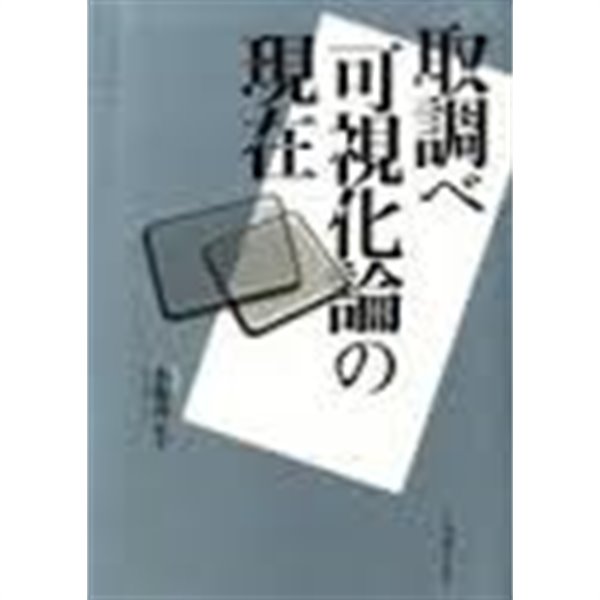 取調べ可視化論の現在 (單行本) (일문판, 2009 초판) 취조가시화론의 현재