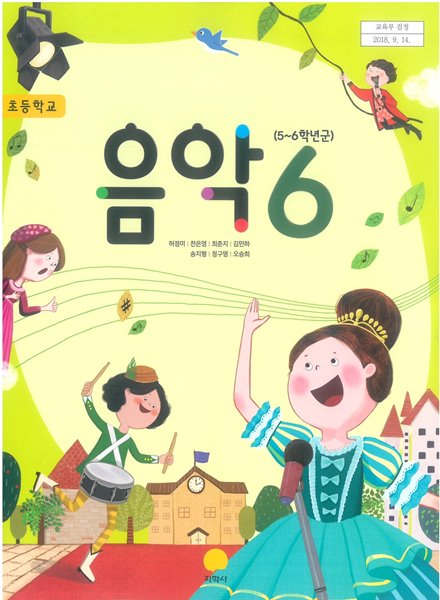 초등학교 음악 6 교과서 (지학사-허정미)