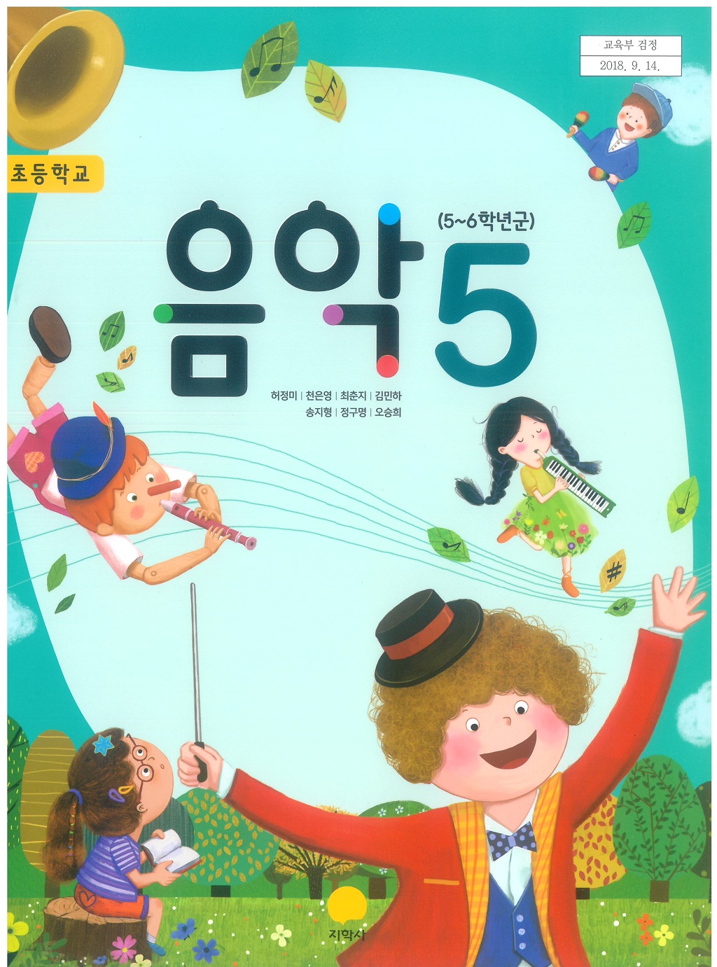 초등학교 음악 5 교과서 (지학사-허정미)