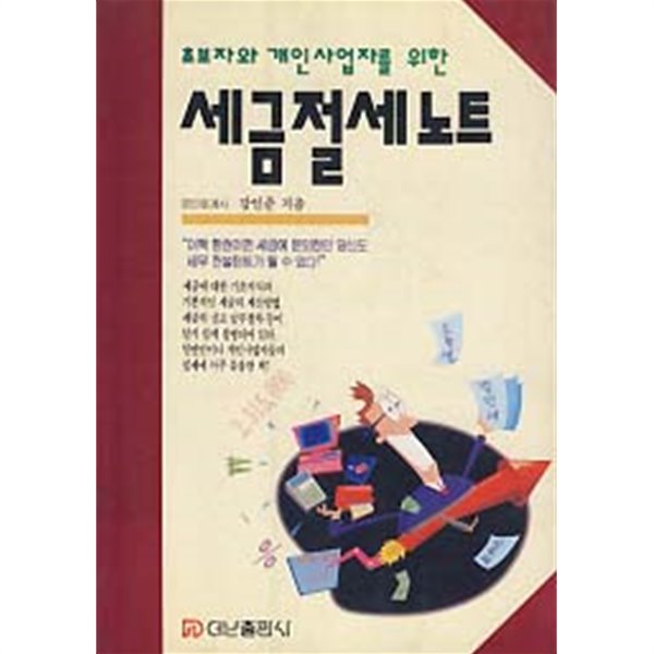 세금절세노트 (초보자와 개인사업자를 위한)