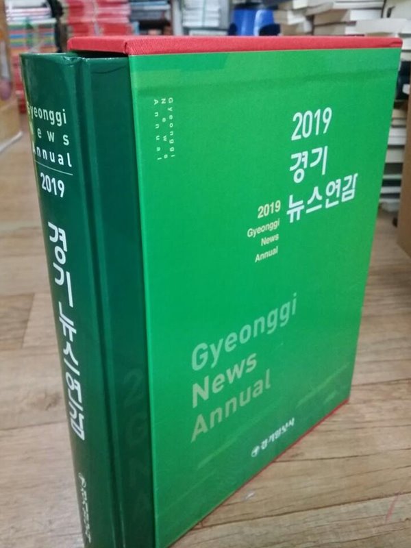 2019 경기뉴스연감(경기일보사)