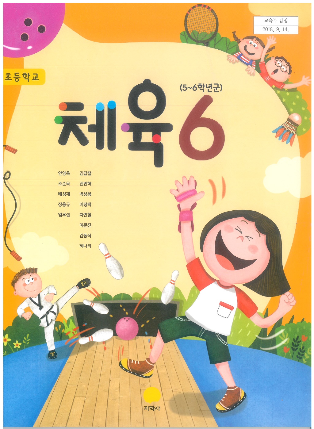 초등학교 체육 6 교과서 (지학사-안양옥)