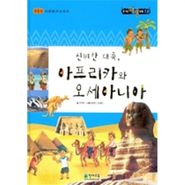 호기심 지리탐험. 10: 신비한 대륙 아프리카와 오세아니아 