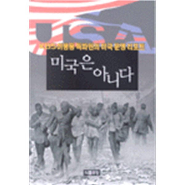 미국은 아니다 - KBS 이몽룡 특파원의 미국 문명 리포트 (에세이)