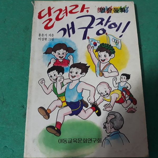 [중고샵] 달려라, 개구장이! (초판) (코-3) - 예스24 [중고샵]달려라, 개구장이! (초판) (코-3) - 예스24