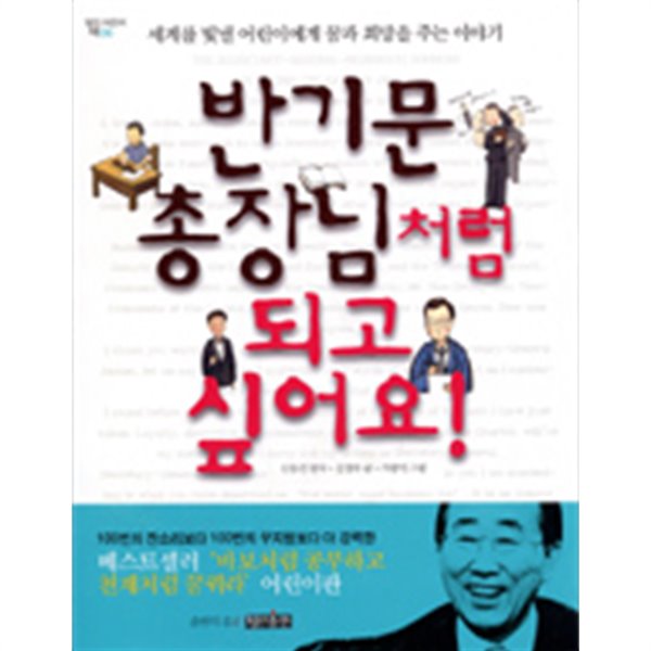 반기문 총장님처럼 되고 싶어요! - 세계를 빛낼 어린이에게 꿈과 희망을 주는 이야기 (아동)