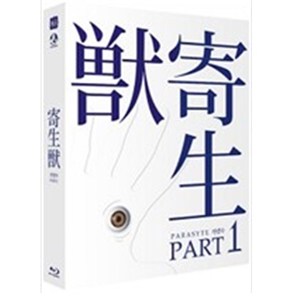 [블루레이] 기생수 파트 1 (寄生? PART1, , Parasyte: Part1)