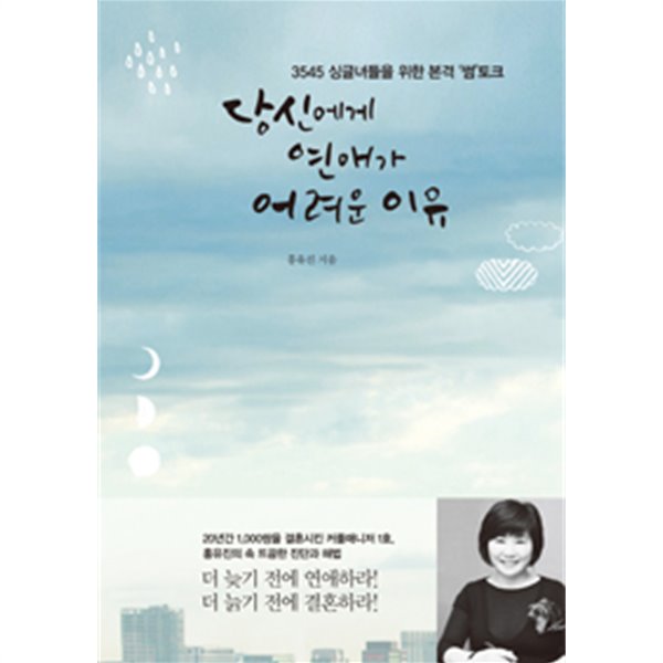 당신에게 연애가 어려운 이유 - 3545 싱글녀들을 위한 본격 썸토크 (에세이)