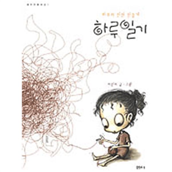 하루일기 - 하루의 인연 만들기 (만화)