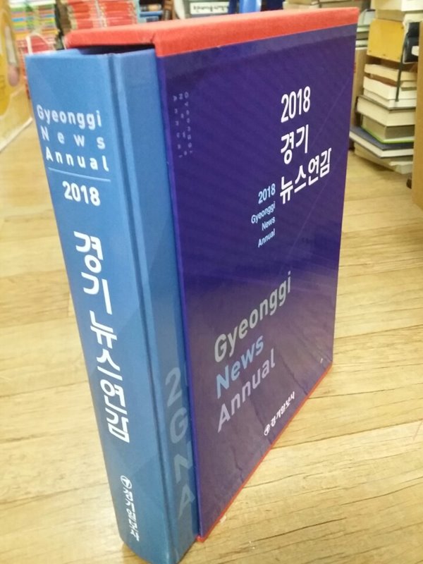 2018 경기뉴스연감(경기일보사)