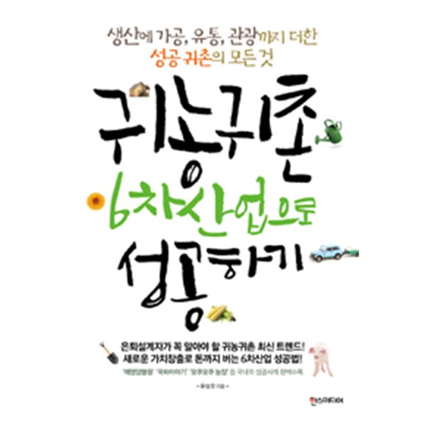 귀농귀촌 6차산업으로 성공하기 - 생산에 가공, 유통, 관광까지 더한 성공귀촌의 모든 것