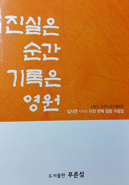 진실은 순간 기록은 영원