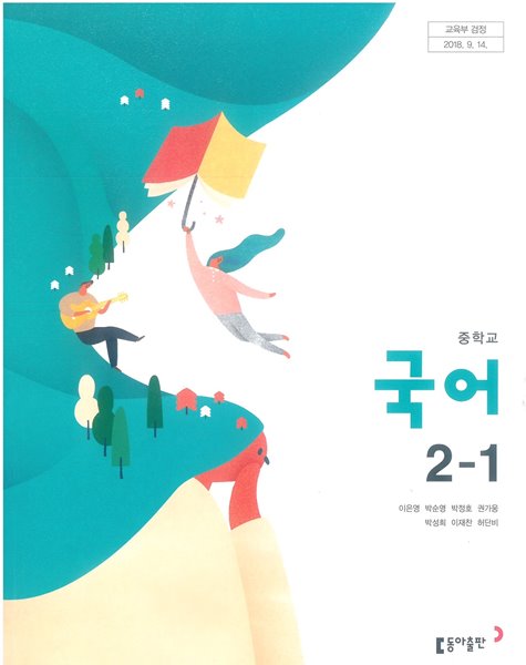 중학교 국어 2-1 교과서 (동아출판-이은영)