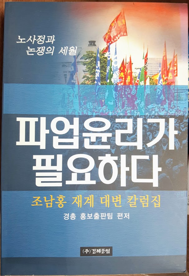 파업윤리가 필요하다(조남홍 재계 대변 칼럼집)