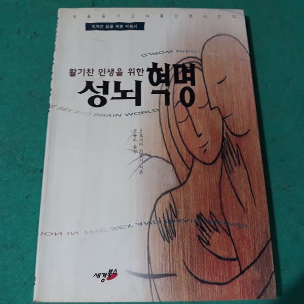 활기찬 인생을 위한 성뇌혁명