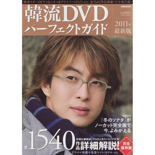 韓流DVDパ-フェクトガイド 2011年 版 (ぴあMOOK) [大型本]