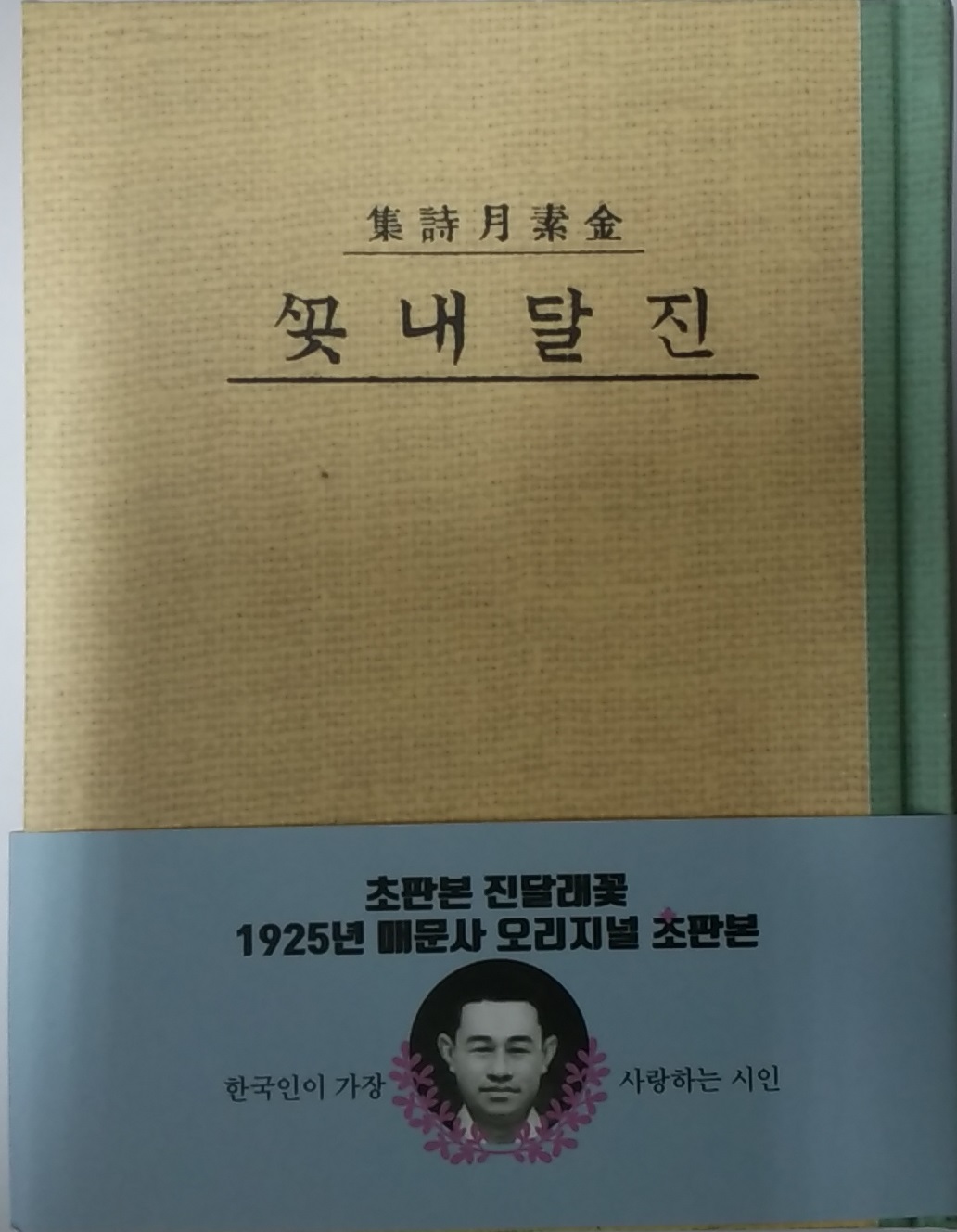 초판본 진달래꽃 - 김소월 시집, 1925년 매문사 오리지널 초판본 / 한국학자료원 / 3-090024