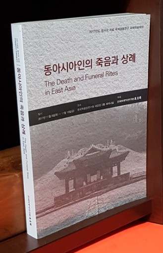 동아시아인의 죽음과 상례