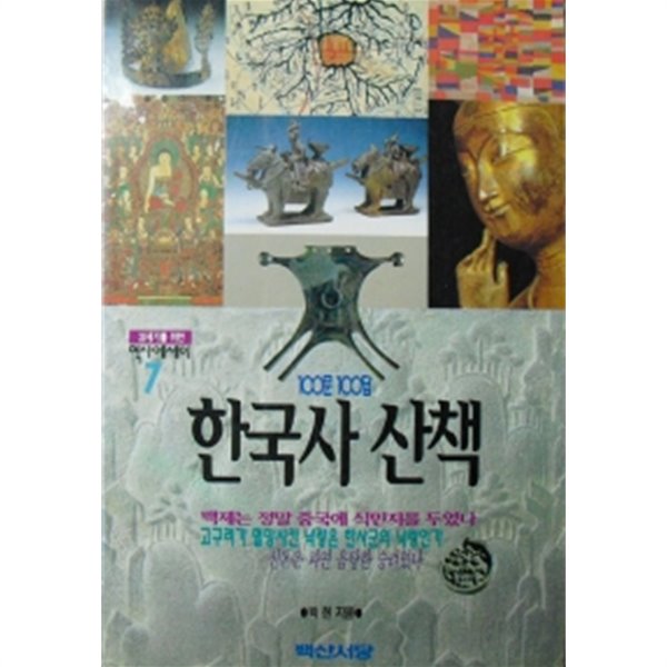 100문 100답 한국사 산책 (역사/상품설명참조/2)