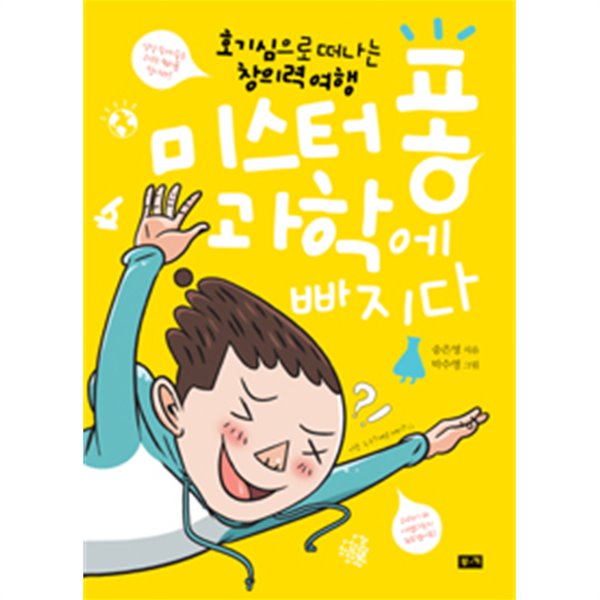 미스터 퐁 과학에 빠지다 - 호기심으로 떠나는 창의력 여행 (과학)