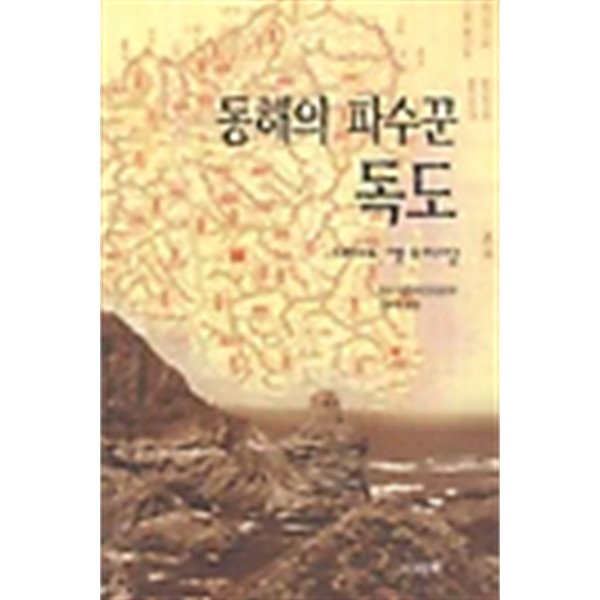 동해의 파수꾼 독도 (역사/2)