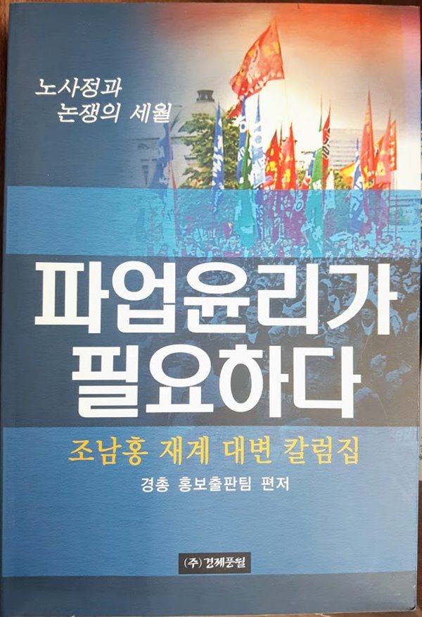 파업윤리가 필요하다(조남홍 재계 대변 칼럼집)