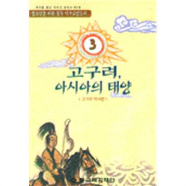 고구려 아시아의 태양 3 - 고구려역사편 (역사/2)