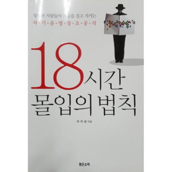 18시간 몰입의 법칙 - 성공한 사람들이 목숨을 걸고 지키는 자기운명창조공식