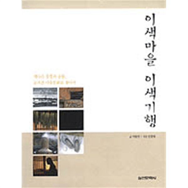 이색마을 이색기행 - 색다른 풍경과 풍물, 숨겨진 마을문화를 찾아서 (역사/상품설명참조/2)