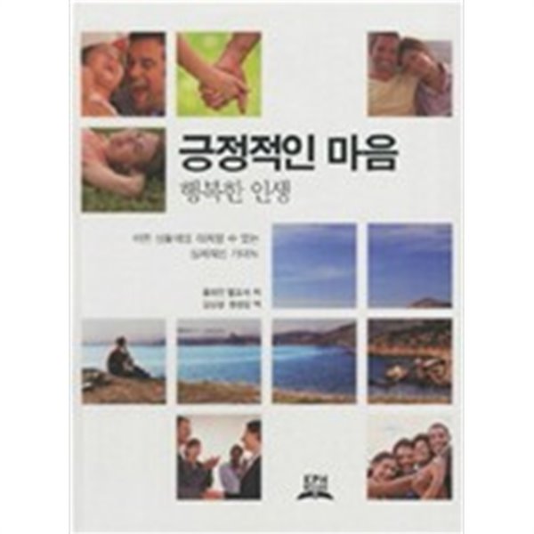 긍정적인 마음 행복한 인생