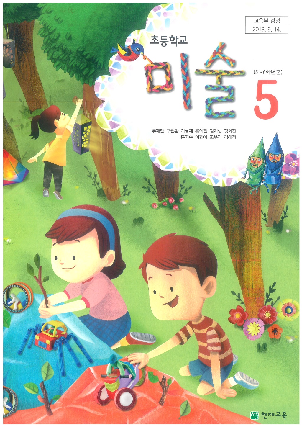 초등학교 미술 5 교과서 (천재교육-류재만)