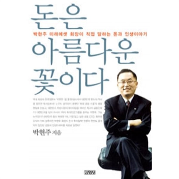 돈은 아름다운 꽃이다 - 박현주 미래에셋 회장이 직접 말하는 돈과 인생이야기 (경제/2)