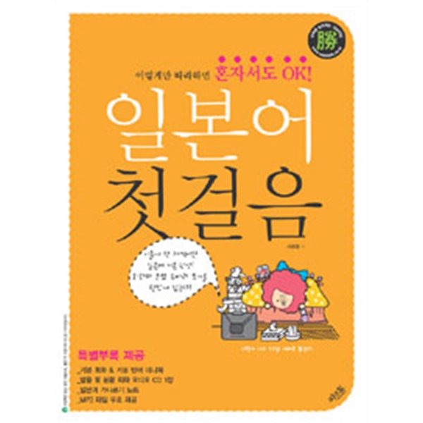 일본어 첫걸음 - 이렇게만 따라하면 혼자서도 OK! (CD,부록없음) (외국어/상품설명참조/2)