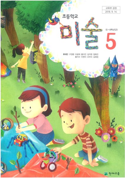 초등학교 미술 5 교과서 (천재교육-류재만)