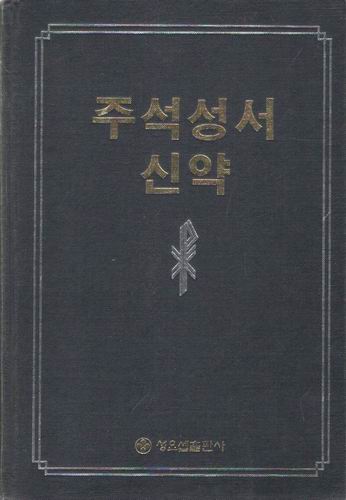 주석성서신약 / 성요셉출판사