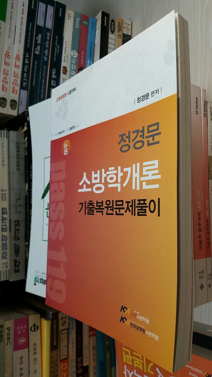 소방 Pass 119 정경문 소방학개론 기출복원문제풀이 / 정경문 