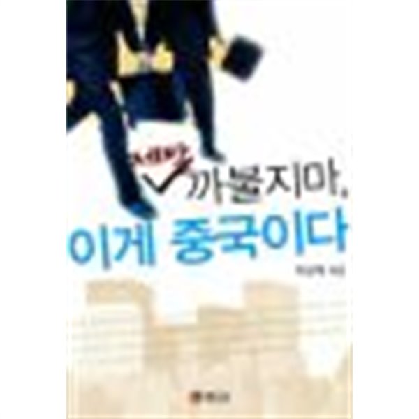 제발 까불지마 이게 중국이다 (경제/2)