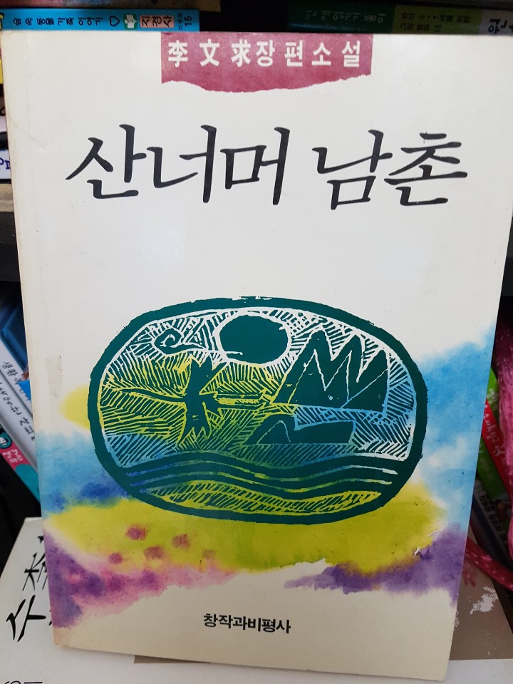 산너머 남촌 