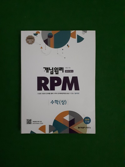 개념원리 고등수학 문제기본서 RPM 수학(상) (2018년)