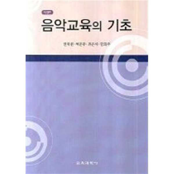 음악교육의 기초