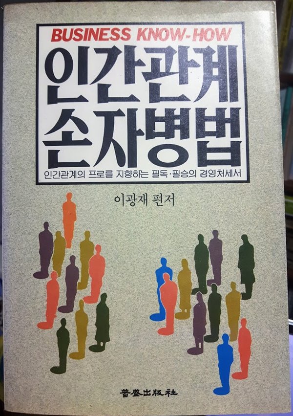 인간관계 손자병법(인간관계의 프로를 지향하는 필독·필승의 경영처세서)