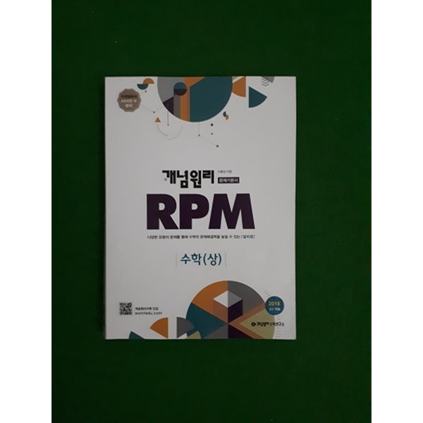 개념원리 고등수학 문제기본서 RPM 수학(상) (2018년)