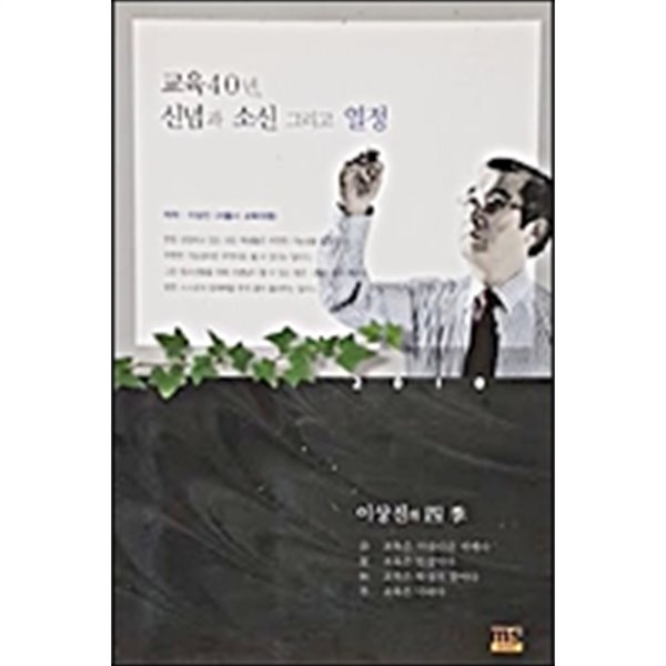 이상진의 사계 - 교육 40년, 신념과 소신 그리고 열정