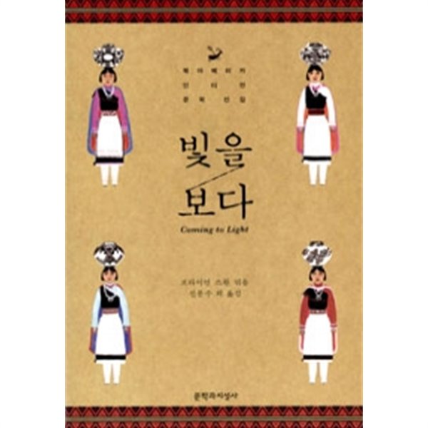 빛을 보다 - 북아메리카 인디언 문학 선집 (영미/양장)