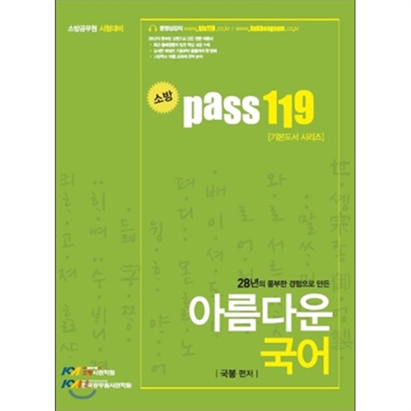 Pass119 생기초 아름다운 국어 - 소방공무원 시험대비 - 2017년 