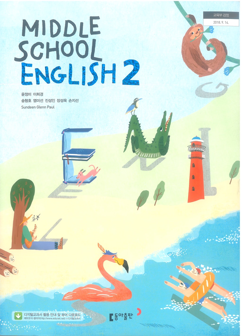 중학교 영어 2 교과서 (동아출판-윤정미)