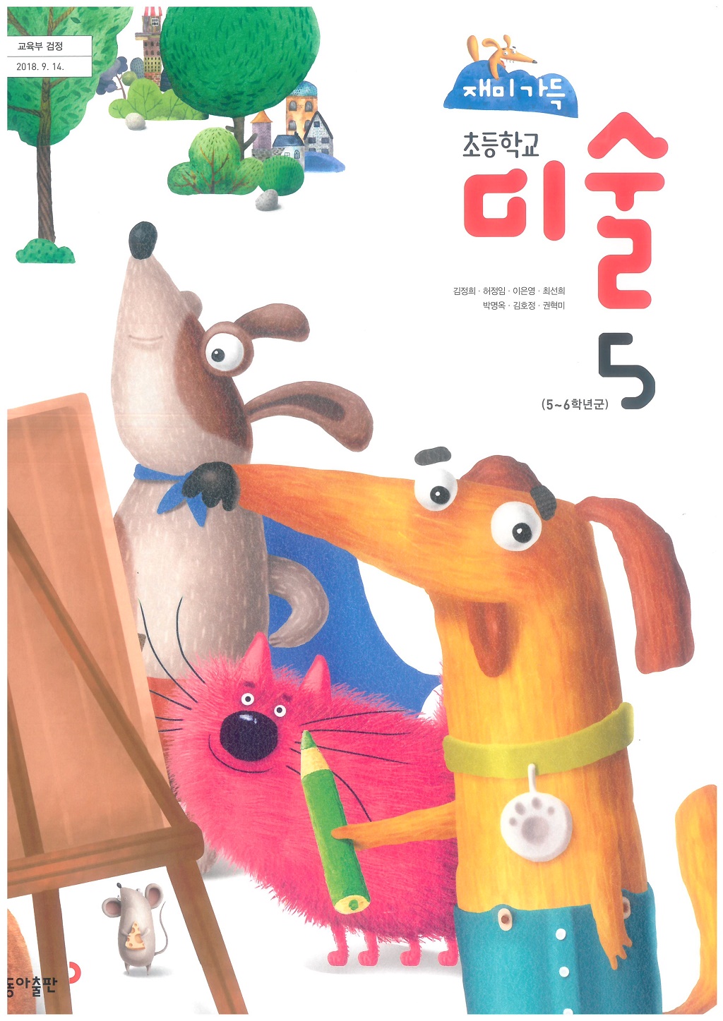 초등학교 미술 5 교과서 (동아출판-김정희)