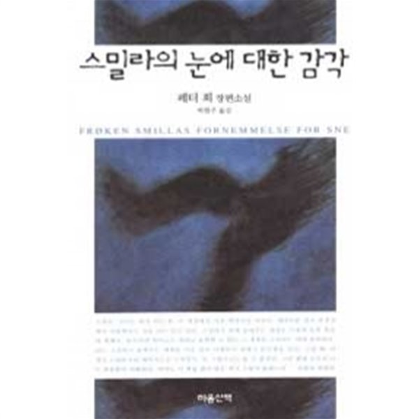 스밀라의 눈에 대한 감각 (영미소설)