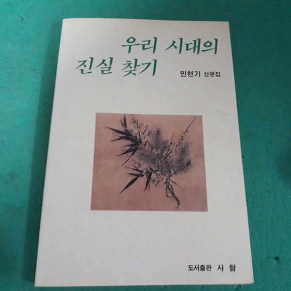 우리 시대의 진실 찾기 (초판) 