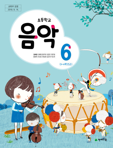 초등학교 음악 6 교과서 (천재교육-김애경)